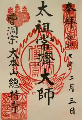 総持寺の御朱印