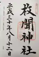 枚聞神社の御朱印
