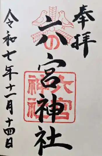 八宮神社の御朱印 2025年11月