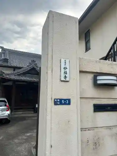 妙福寺(東京都)