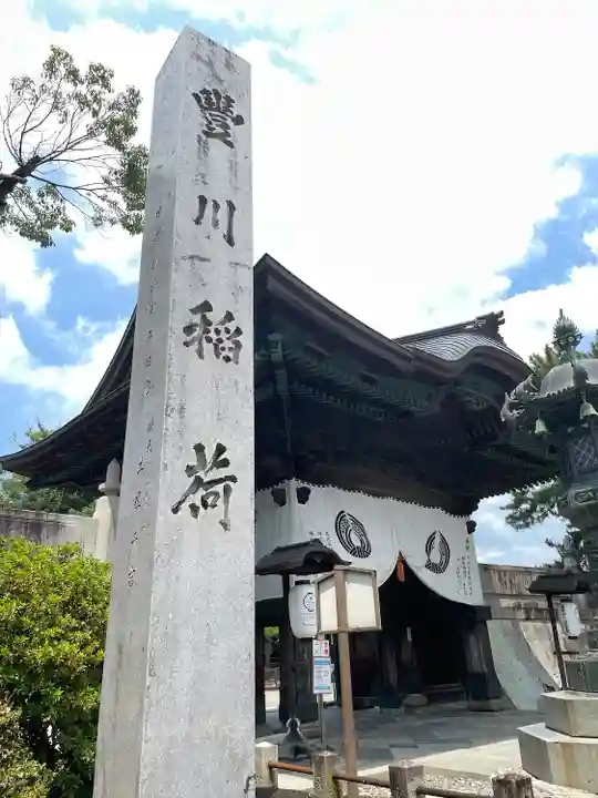 豊川閣 妙厳寺(愛知県)