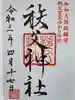 秩父神社の御朱印
