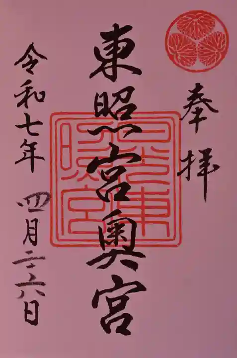 日光東照宮奥宮拝殿の御朱印