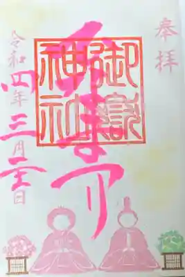 3月御朱印
雛祭り