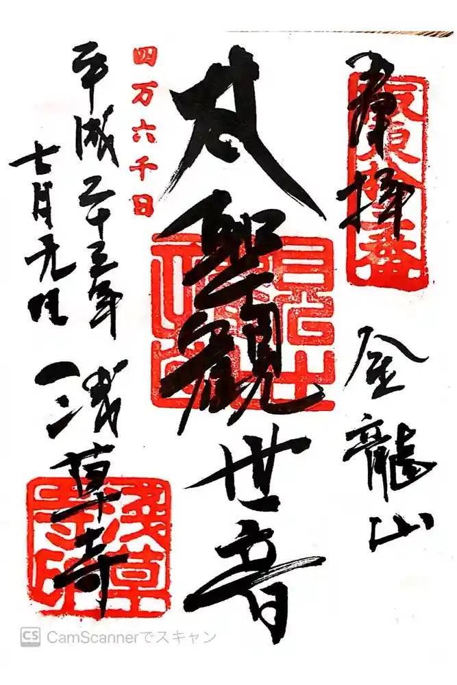 浅草寺の御朱印