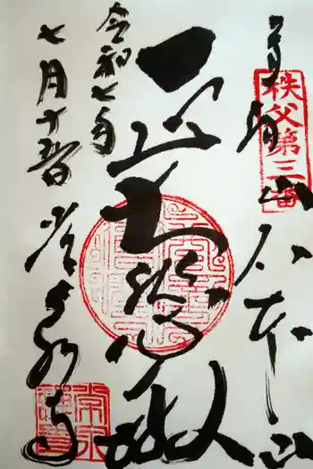 常泉寺の御朱印 2025年07月