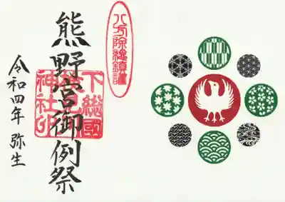 検見川神社の授与品その他