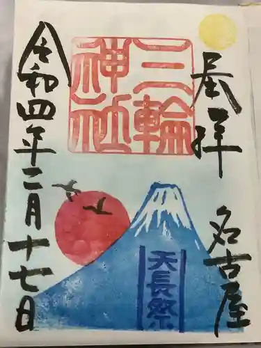 三輪神社の御朱印