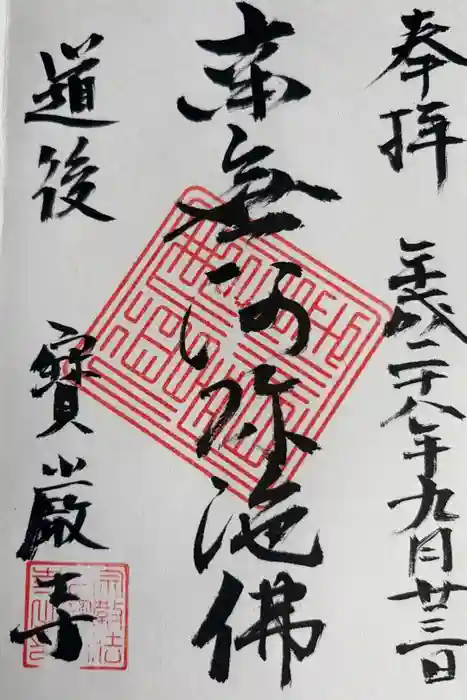 宝厳寺の御朱印