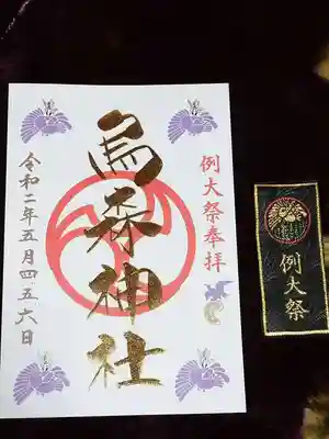 烏森神社の授与品その他