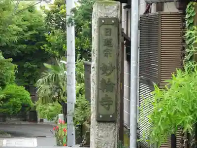 妙輪寺のその他建物