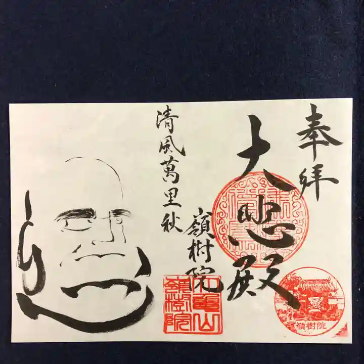 嶺樹院の御朱印