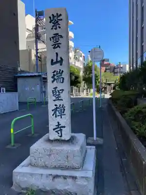 瑞聖寺のその他建物