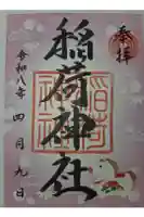 河原町稲荷神社の御朱印