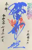 櫻木神社の御朱印