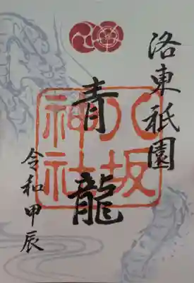 TOPは、青龍御朱印と