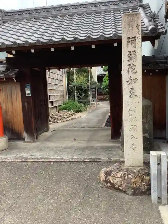 願入寺の山門・神門
