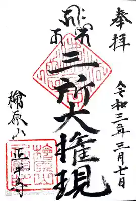 御朱印頂きました。