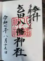 乞田八幡神社(東京都)