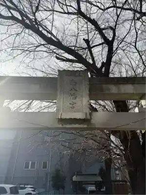 南八幡宮(東京都)