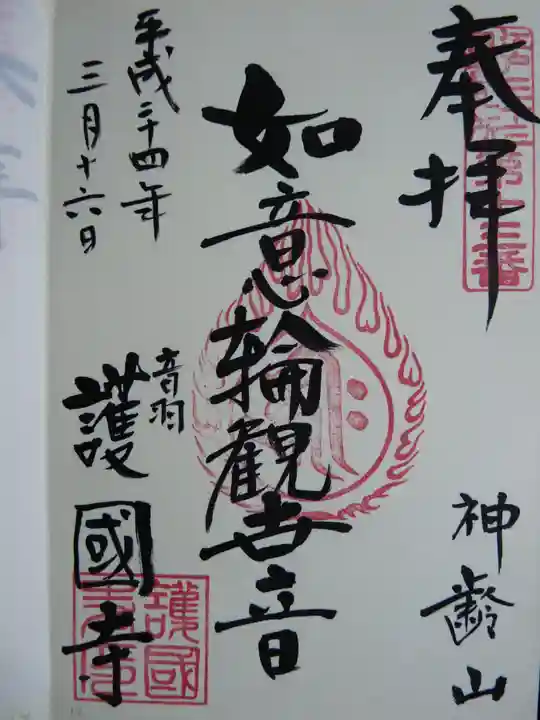 護国寺の御朱印