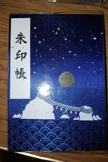 二見興玉神社の御朱印帳