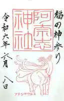 阿奈志神社の御朱印