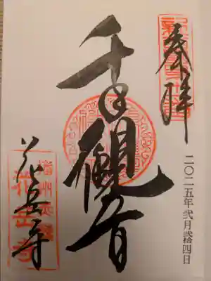 花岳寺の御朱印