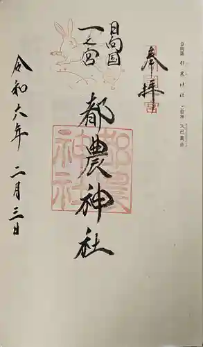 都農神社の御朱印