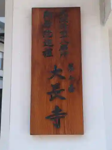 大長寺(大阪府)