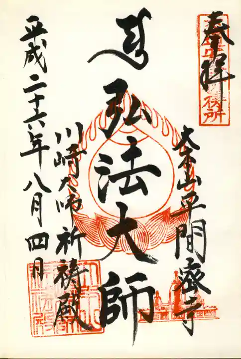 川崎大師(平間寺)の御朱印