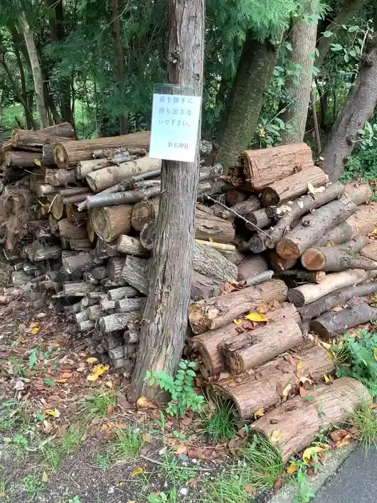 針名神社のその他建物