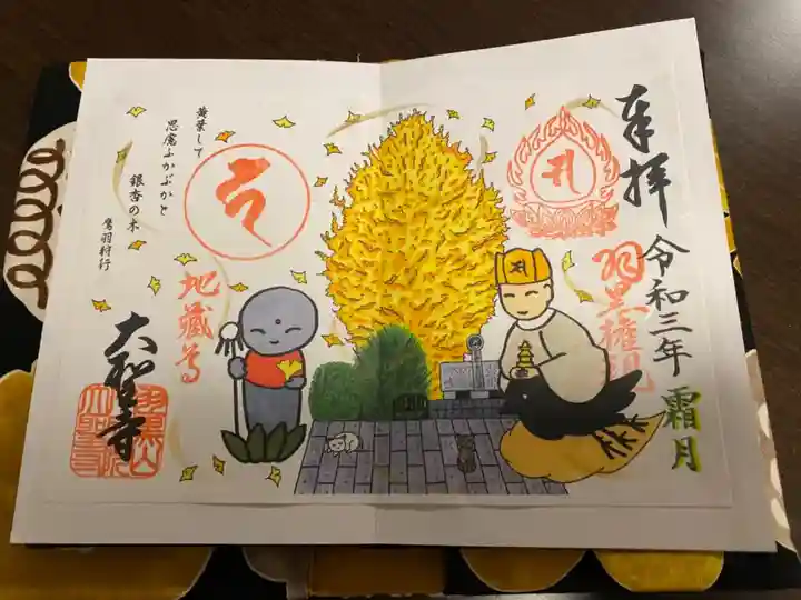 大聖寺(土浦大師不動尊)の御朱印