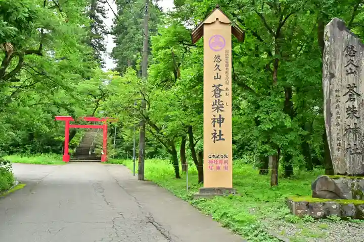 蒼柴神社(新潟県)