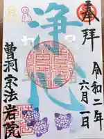 法岩院の御朱印