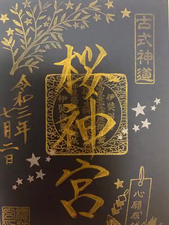 桜神宮の御朱印