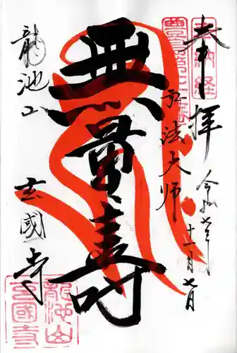 玄国寺の御朱印