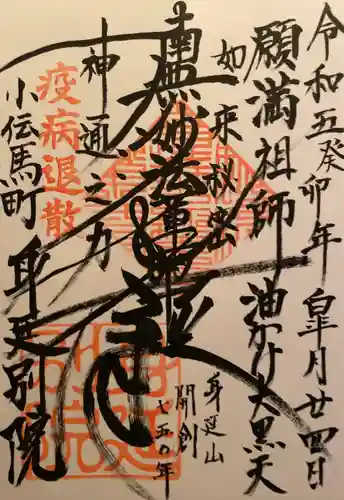 身延別院の御朱印