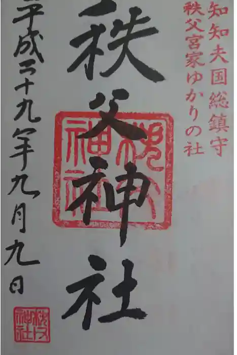 秩父神社の御朱印