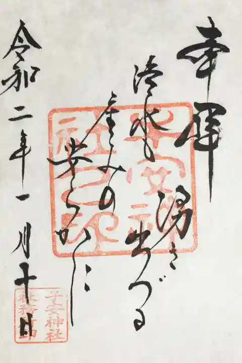 子安神社の御朱印