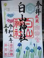 白山神社の御朱印