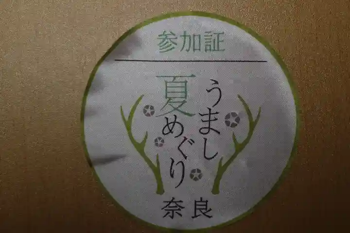 石上神宮の授与品その他