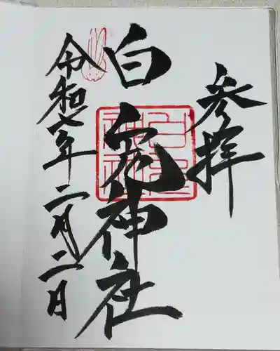 白兎神社(鳥取県)