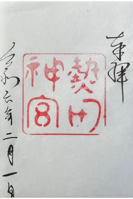 熱田神宮の御朱印