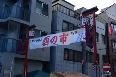 巣鴨大鳥神社(東京都)