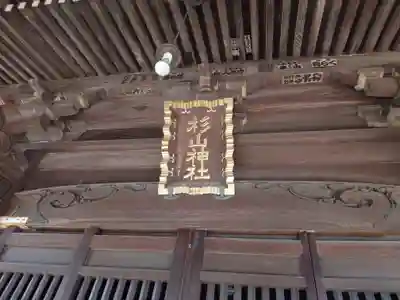 佐江戸杉山神社のその他建物