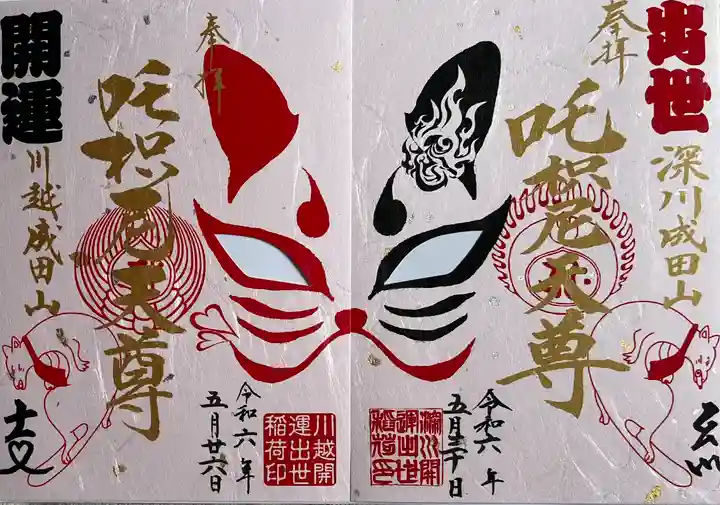 成田山深川不動堂(新勝寺東京別院)(東京都)