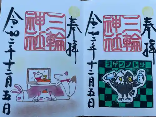 三輪神社の御朱印