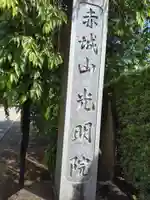 光明院のその他建物