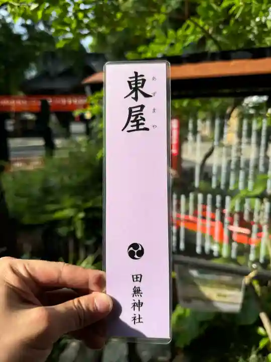 田無神社(東京都)